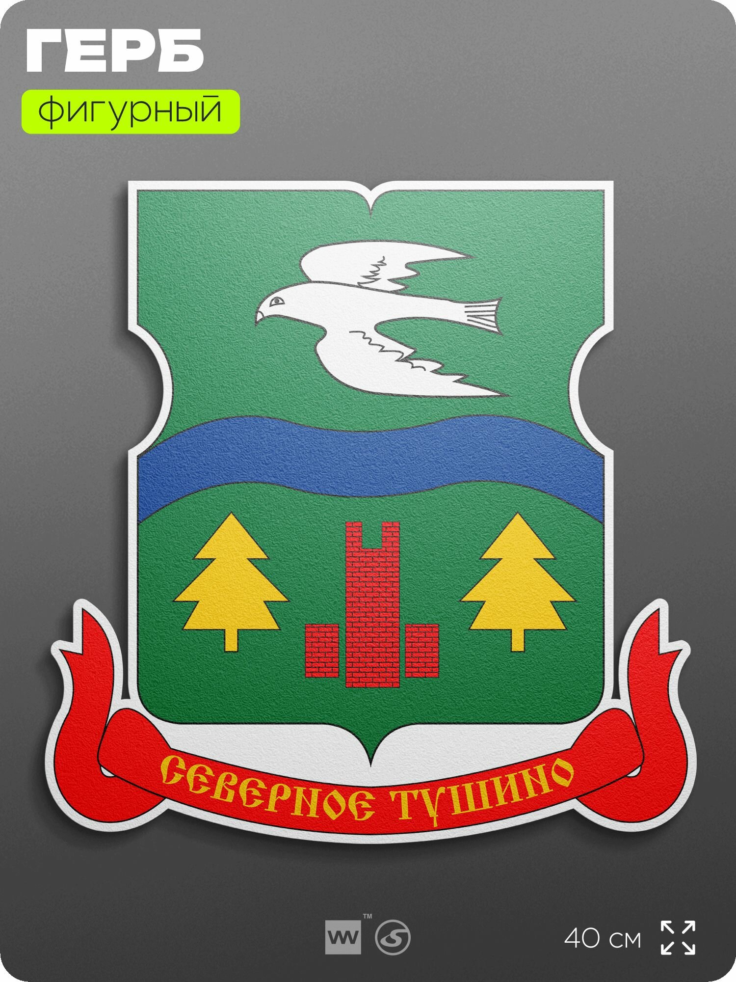 Герб района Северное Тушино Москвы на стену, фигурный, 40 см по большей стороне, на твёрдой основе с двусторонним скотчем, Айдентика Технолоджи
