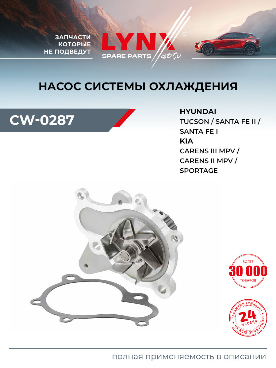 Насос водяной для KIA CARENS, CEED, CERATO / HYUNDAI SANTA FE, ELANTRA, GRANDEUR / LYNXauto CW-0287