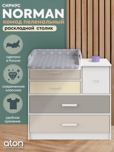 Изображение товара Детский пеленальный комод Атон Сириус Norman 905 с 5 ящиками, ЛДСП, белый-бежевый