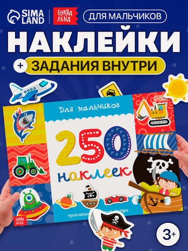 Изображение товара Наклейки детские буква-ленд "Для мальчиков" книжка 8 ст, 250 наклеек