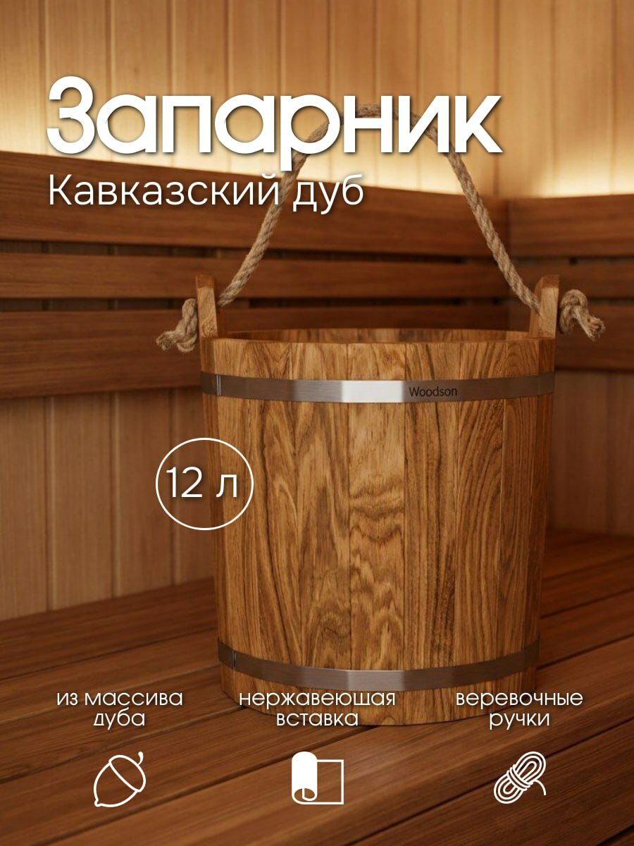 Запарник Woodson с нержавеющей вставкой, 12 л, дуб