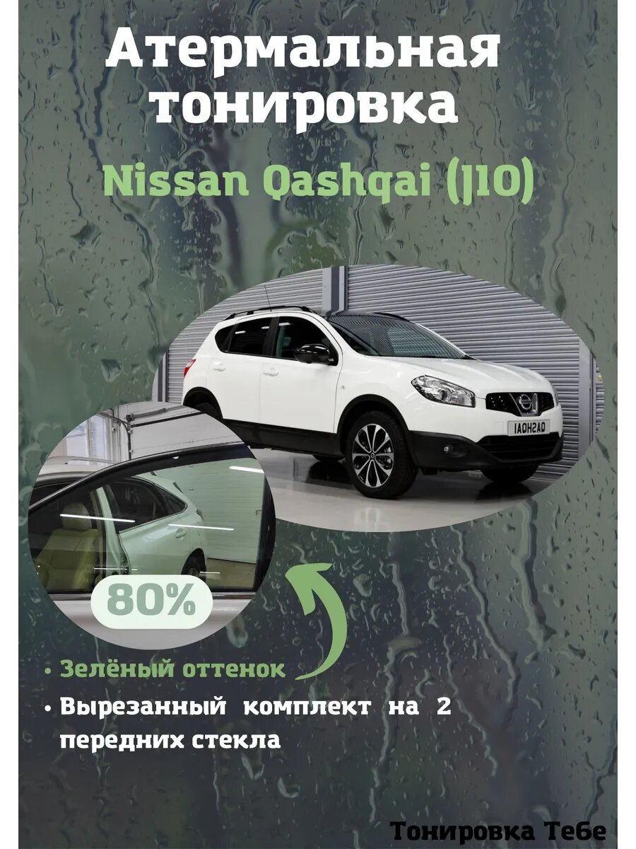Термо тонировка для Nissan Qashkai J10 80% зеленая