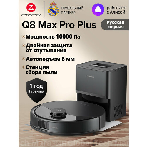 фото Робот-пылесос roborock q8 max pro+, черный(ru версия)с лидарной навигацией, авто станцией сбора пыли