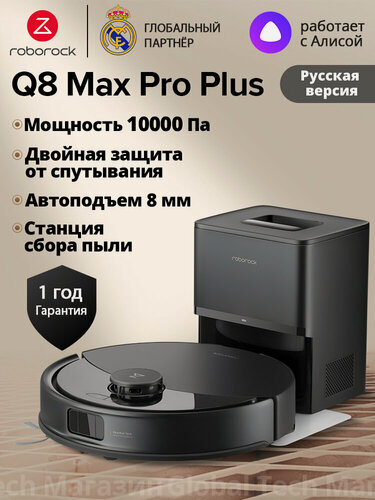 Изображение товара Робот-пылесос roborock Q8 Max Pro+, черный(RU Версия)с лидарной навигацией, авто станцией сбора пыли