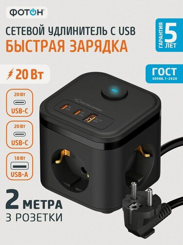 Изображение товара Удлинитель сетевой с usb type C фотон 16А 2 метра 3 розетки, с выключателем, с заземлением, черный, ГОСТ
