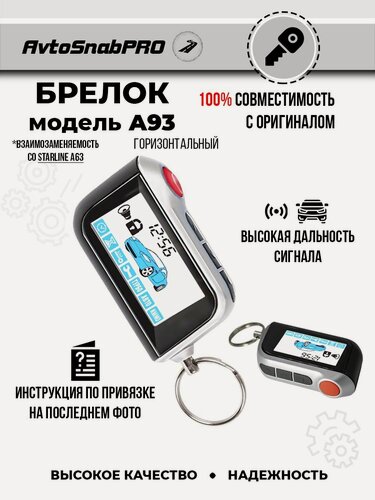 Изображение товара Брелок для автосигнализации A93 горизонтальный, совместимый с A63 / A93, ЖК-дисплей