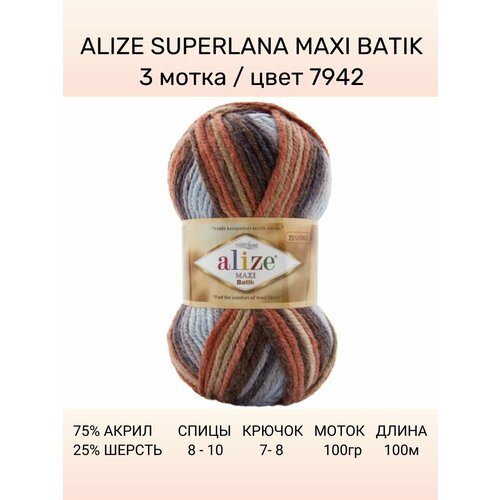фото Пряжа alize superlana maxi batik: 7942, 3 шт 100 м 100 г, 25% шерсть , 75% акрил