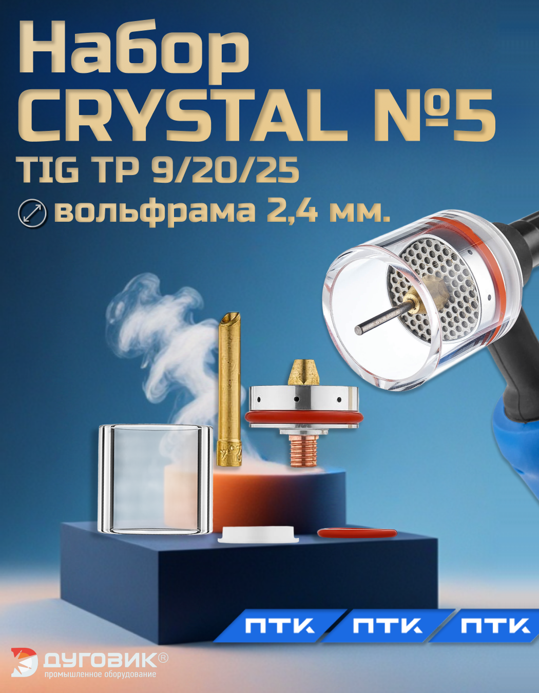 Набор CRYSTAL №5 (TIG TP 9/20/25) диаметр вольфрама 2,4 мм. CRT0905
