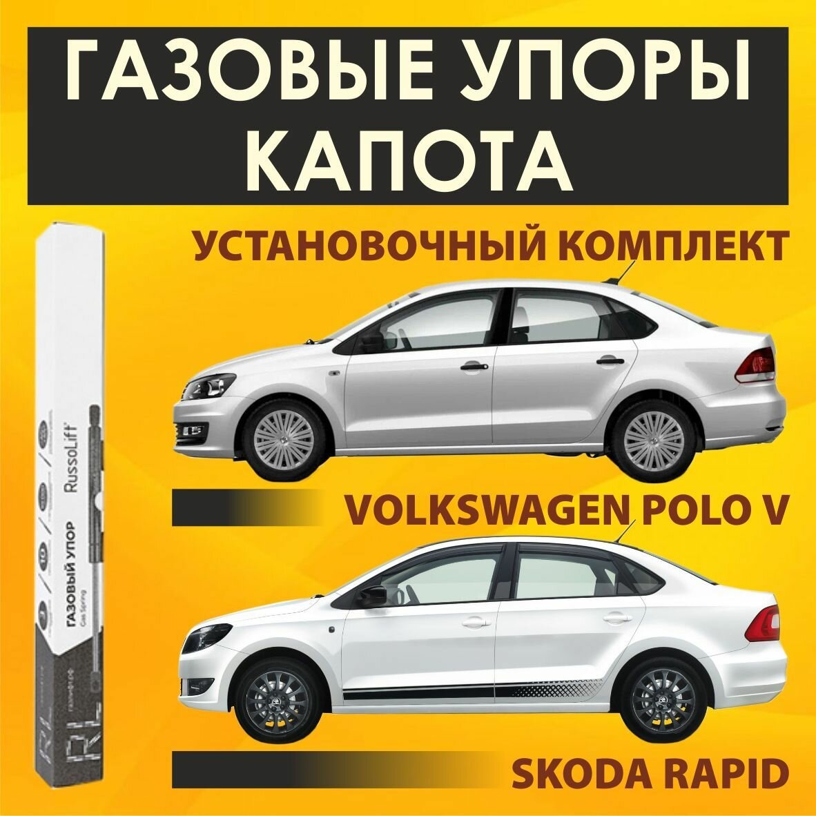 Газовые упоры капота (установочный комплект) для Volkswagen Polo (Фольксваген Поло) V SE (2009 - 2015), V SE (2014 - 2020), VI LB (2020 - н. в.) / Skoda Rapid (Шкода Рапид) I (2012 - 2017), I (2017 - 2020), II (2020 - н. в.) - RussoLift