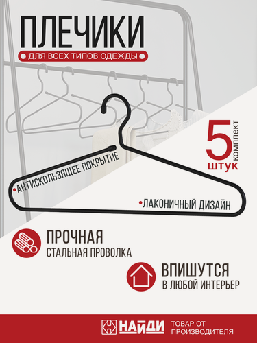 Изображение товара Комплект металлических плечиков для одежды, 5 штук. Черный матовый.