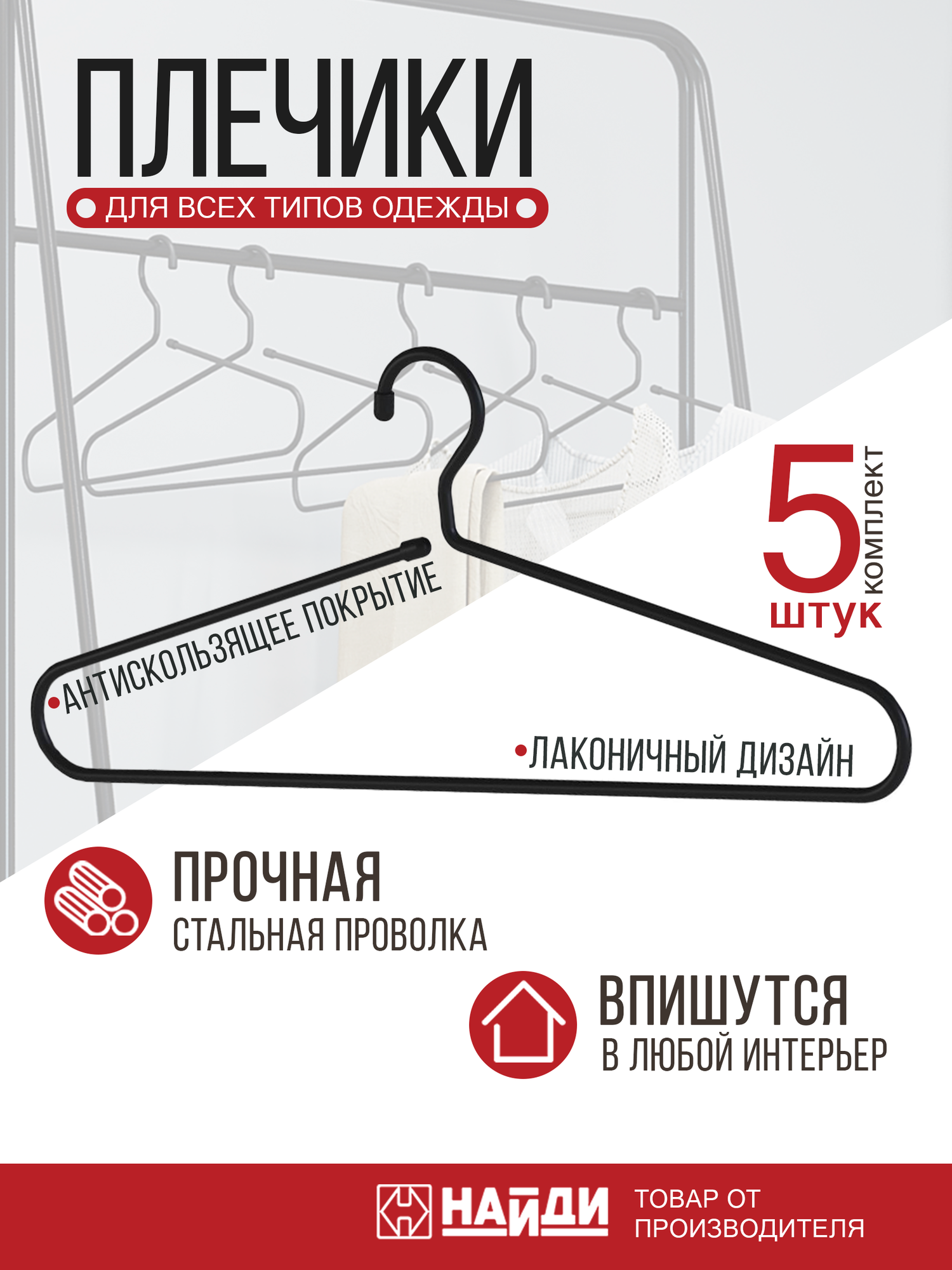 Комплект металлических плечиков для одежды, 5 штук. Черный матовый.