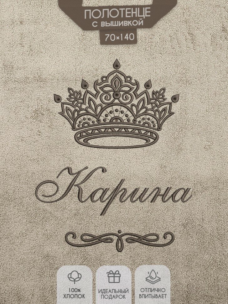Полотенце с вышивкой имени Карина