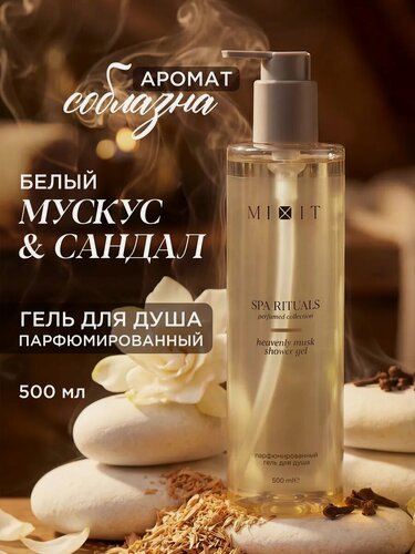 Изображение товара MIXIT SPA RITUALS гель для душа парфюмированный, с ароматом мускуса, 500 мл