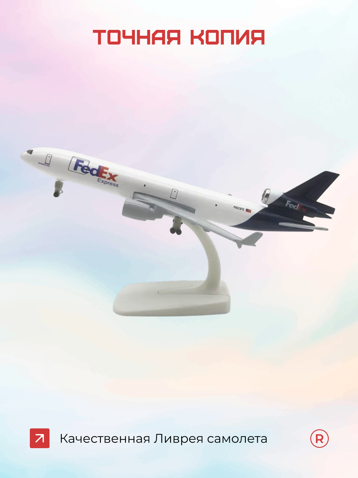 Металлическая модель самолета Fedex MD-11, 20см на подставке — фото 1