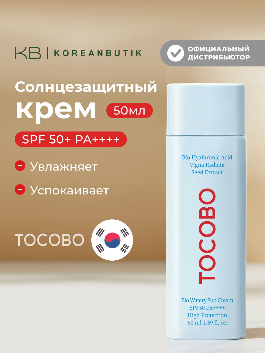 Tocobo Крем солнцезащитный с увлажняющим эффектом BIO WATERY SUN CREAM SPF50+ PA++++ 50 ml