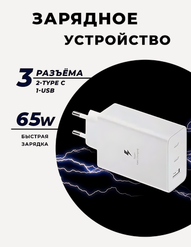 Изображение товара Зарядное устройство для Samsung, быстрая зарядка 65Вт, белый