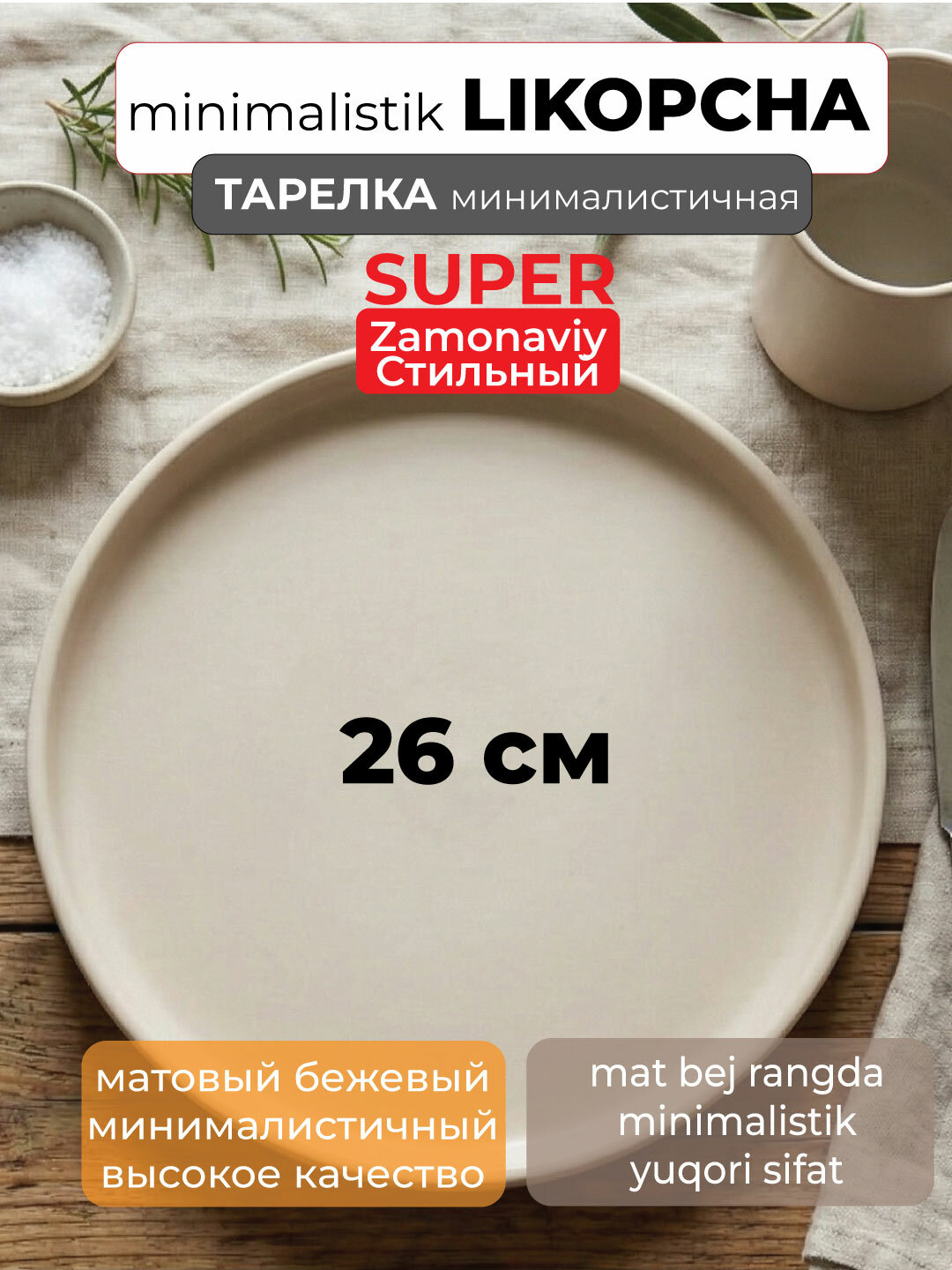 Элегантная минималистичная керамическая тарелка 26 см. Стильная тарелка матового бежевого цвета