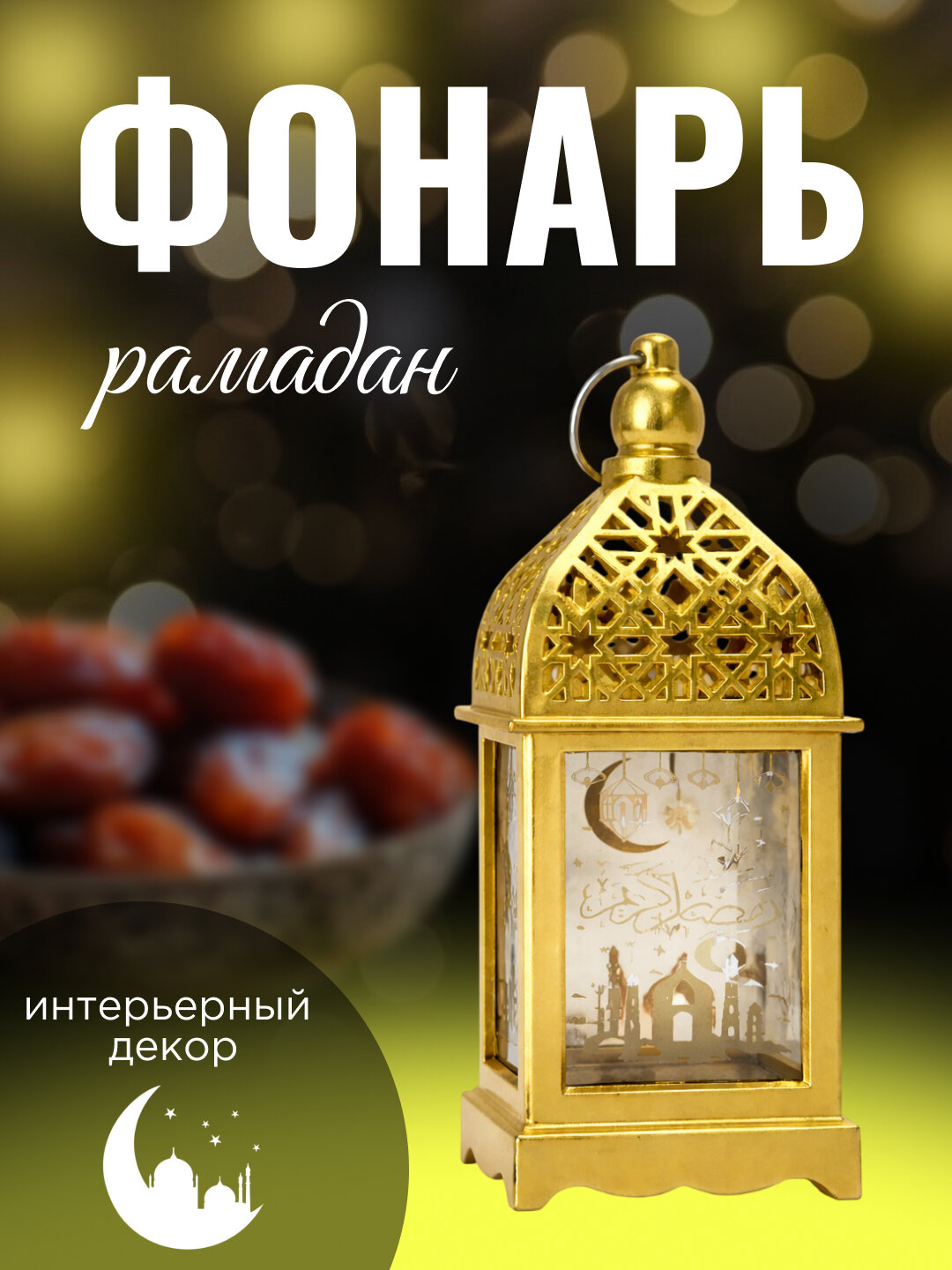 Праздничное украшение для Рамадана, батарейный фонарь, для свечей, ночник, фонарь