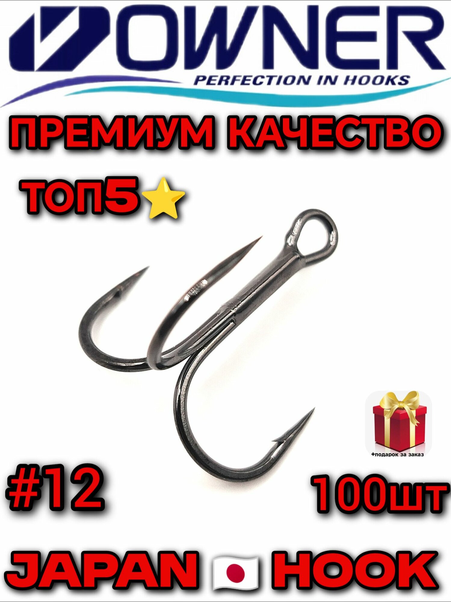 Крючок тройник для рыбалки OWNER #12, 100шт, премиум качество, япония