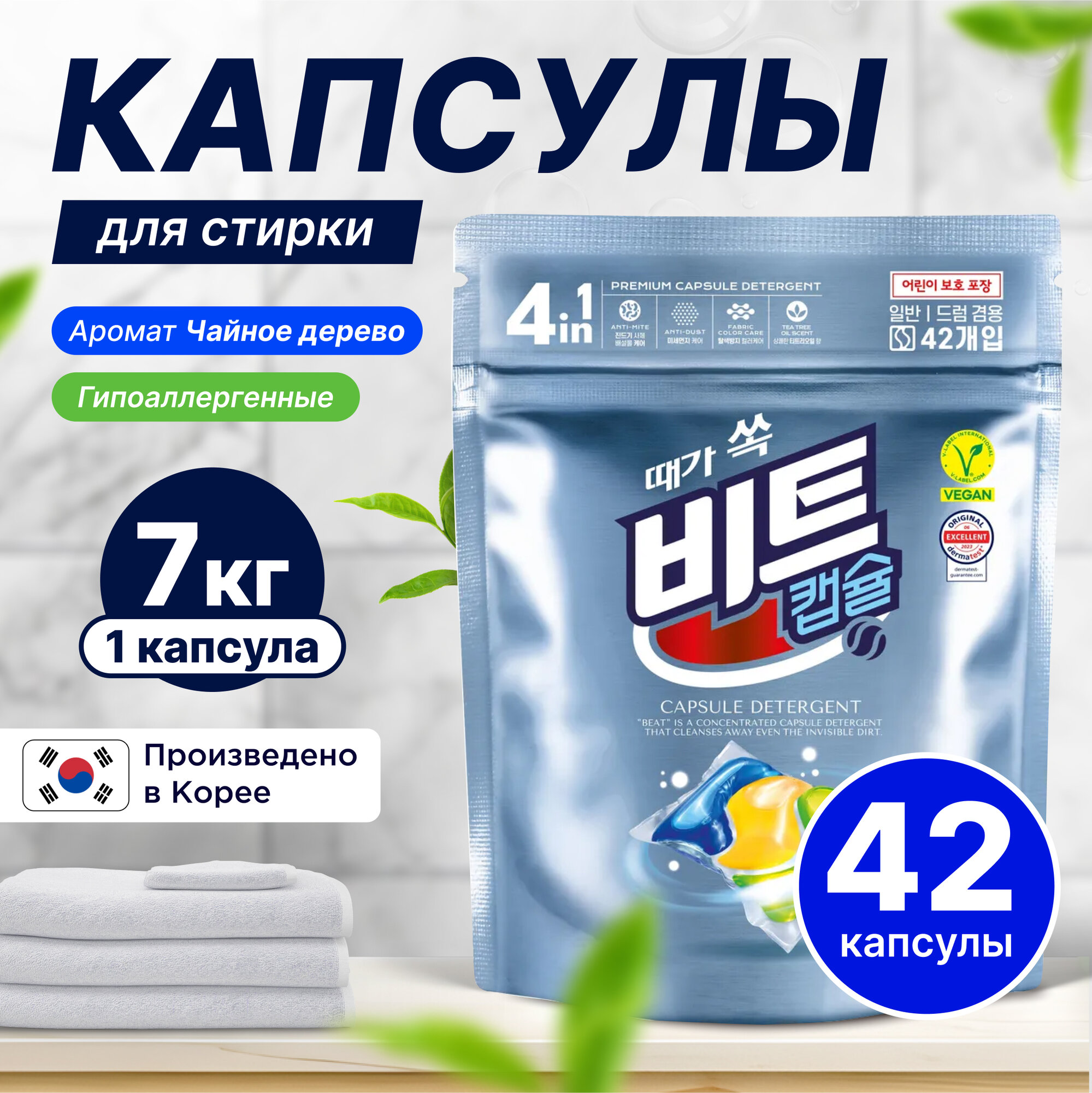 Гипоаллергенные ЭКО Капсулы для стирки 4в1 Lion Beat Vegan (аромат чайное дерево), 42 шт