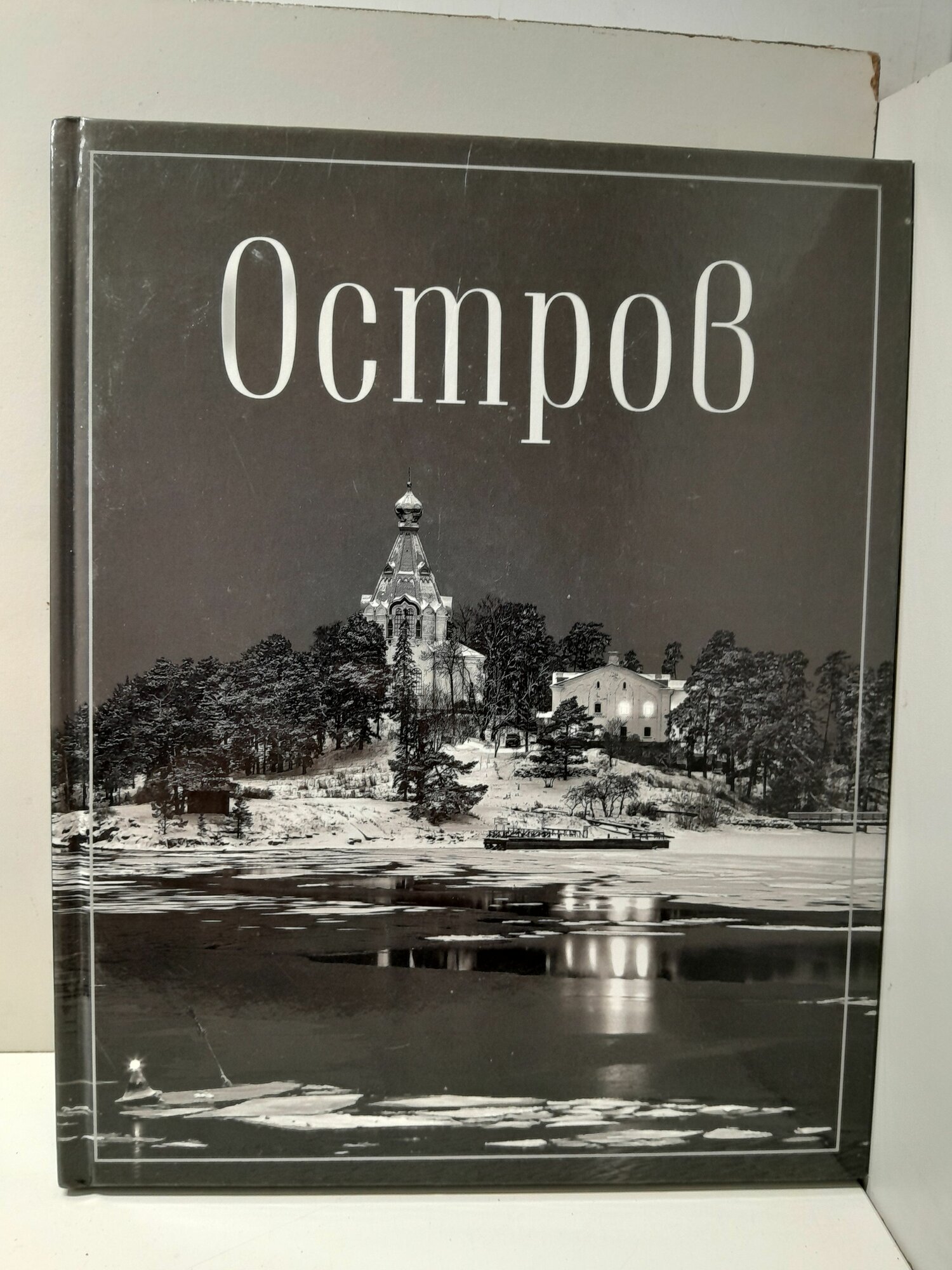 Остров. Фотопоэма о жизни и смерти, о вере и красоте / Преображенский Дмитрий