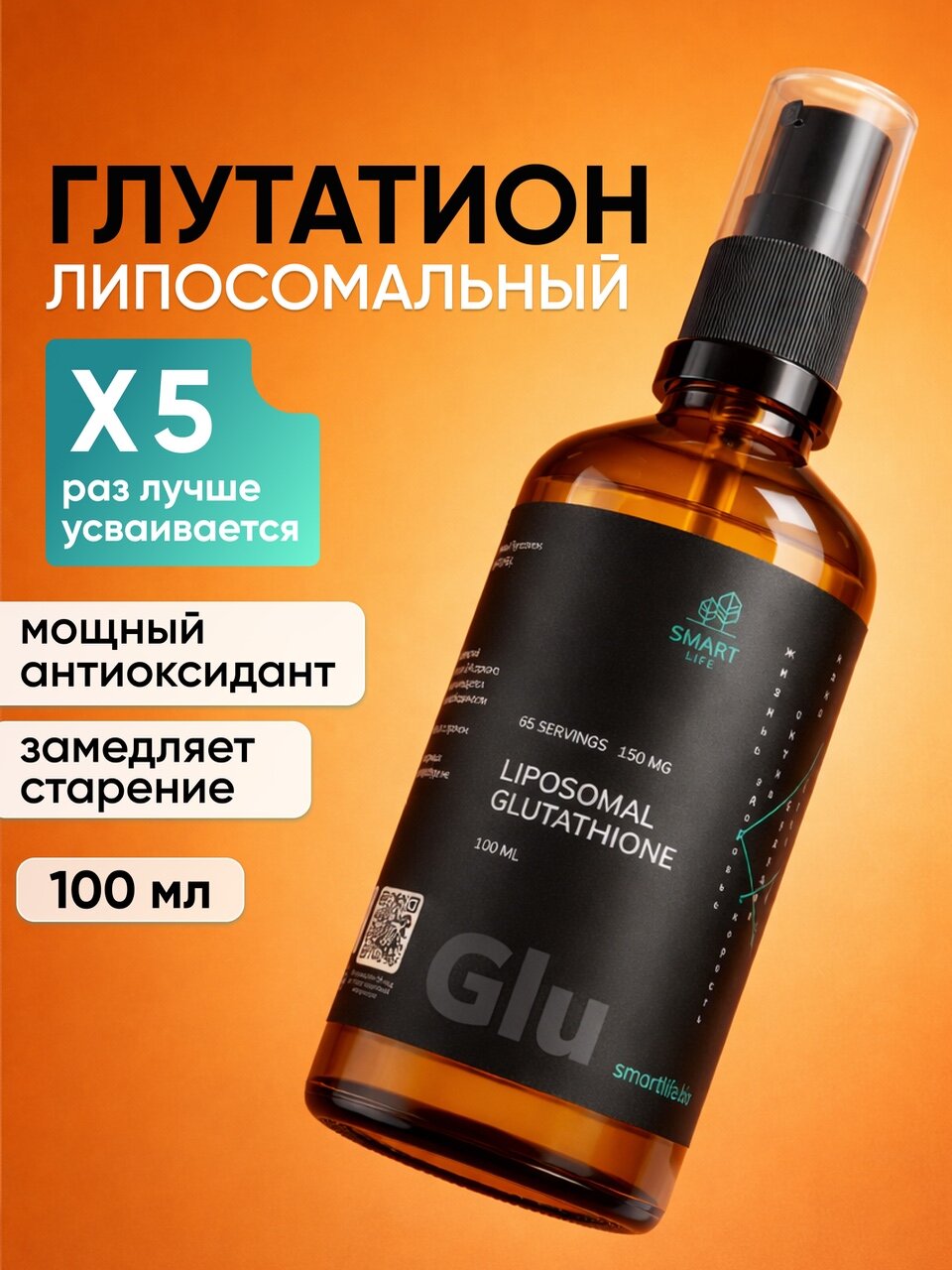 Липосомальный Глутатион, 100мл, витамины для красоты и молодости, бады для кожи, волос и ногтей, антиоксидант