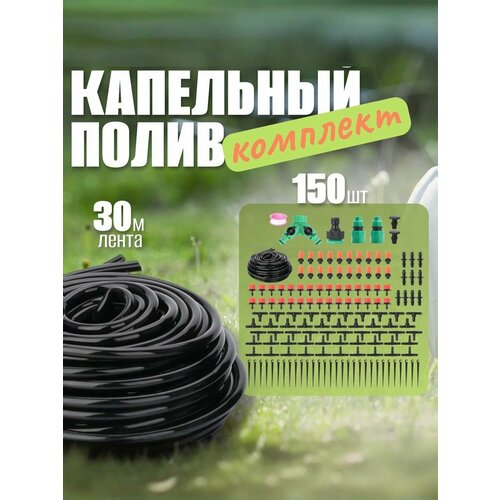 Комплект капельного полива, лента 30 метров