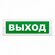 Табло световое Выход Молния 12 12В