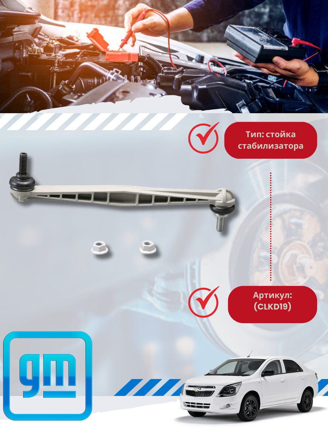 Стойки стабелизатора Chevrolet/Daewoo 1кт — фото 1