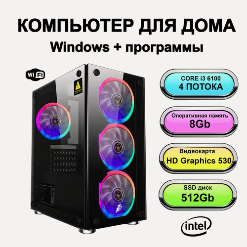 Изображение товара Системный блок Power PC мощный компьютер для дома(Intel Core i3-6100 (3.7 ГГц), RAM 8 ГБ, SSD 512 ГБ, HD Graphics 530 (2 Гб), Windows 10 Pro