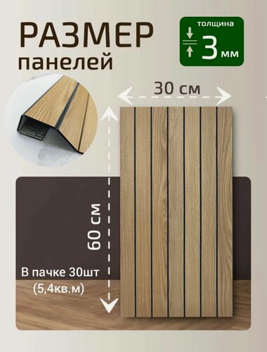 Изображение товара Панель самоклеющаяся 3D рейка "Дуб" 30х60см (30шт в уп.)