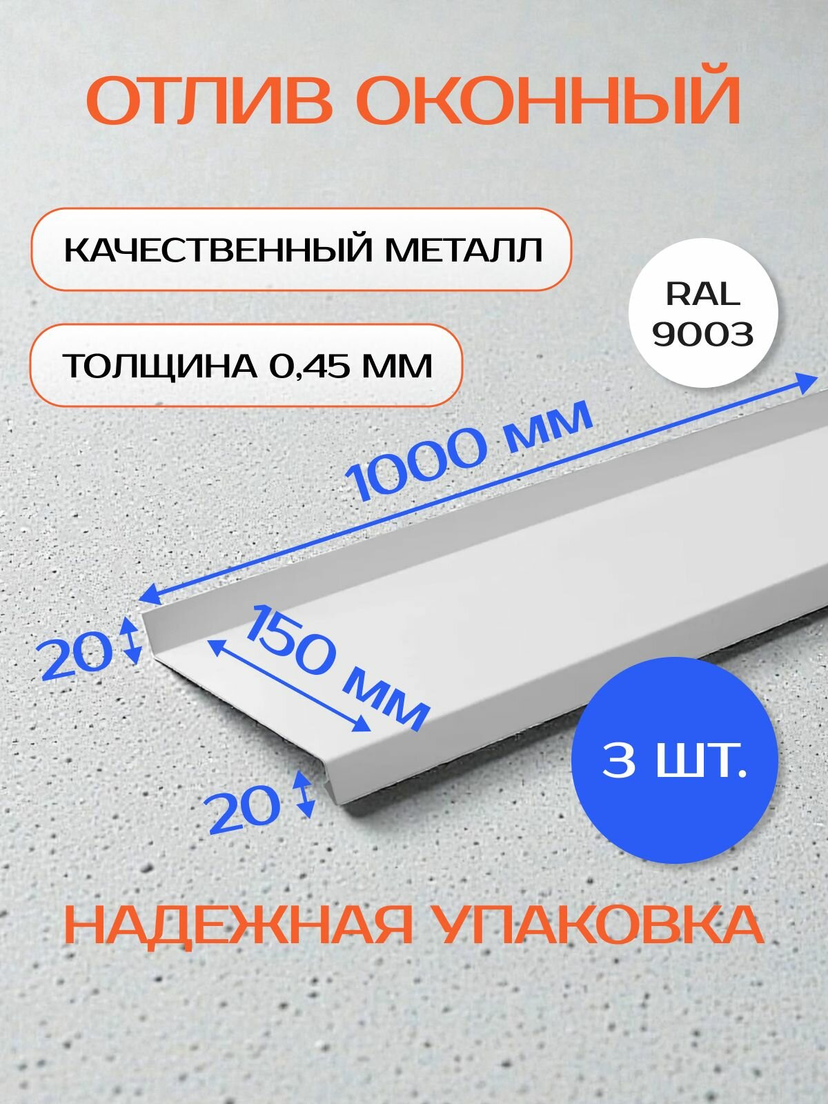 Отлив оконный/цокольный, оцинкованный, 150х1000 мм, 3 шт, белый RAL-9003