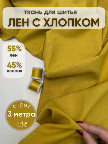 Изображение товара Натуральная ткань для шитья одежды и рукоделия лен с хлопком отрез 3 метра цвет куркума