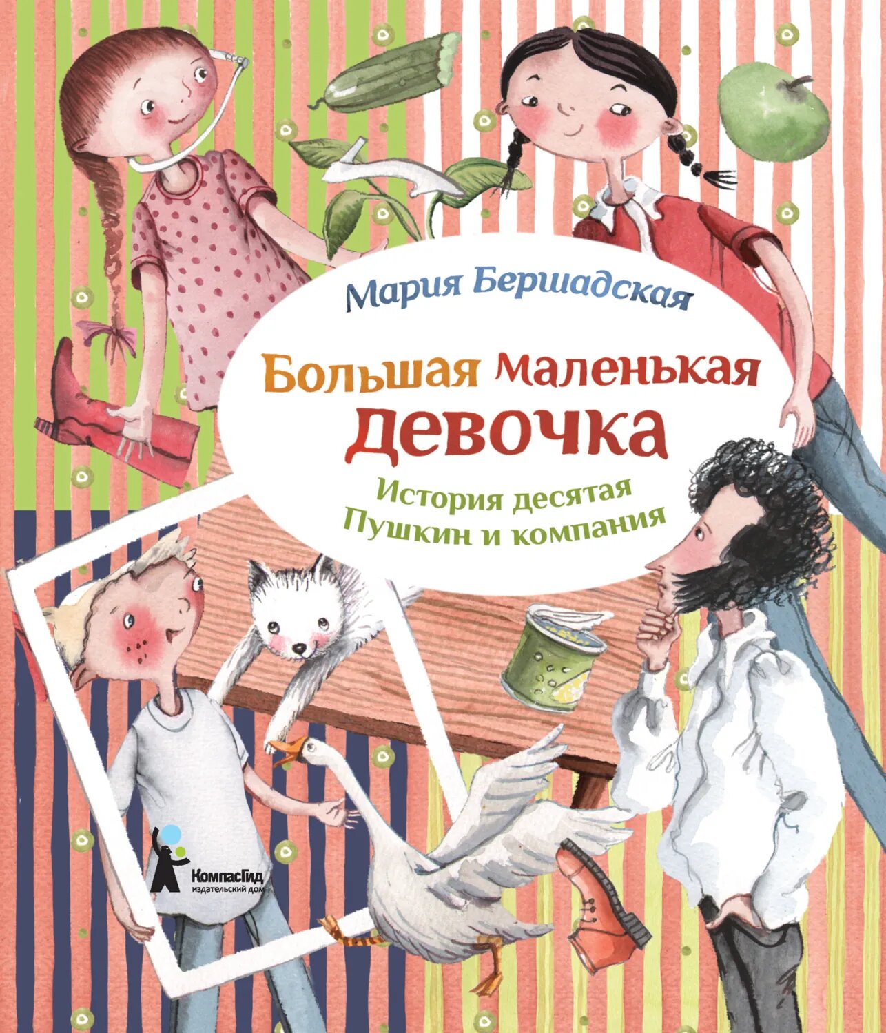 Пушкин и компания [Цифровая книга]