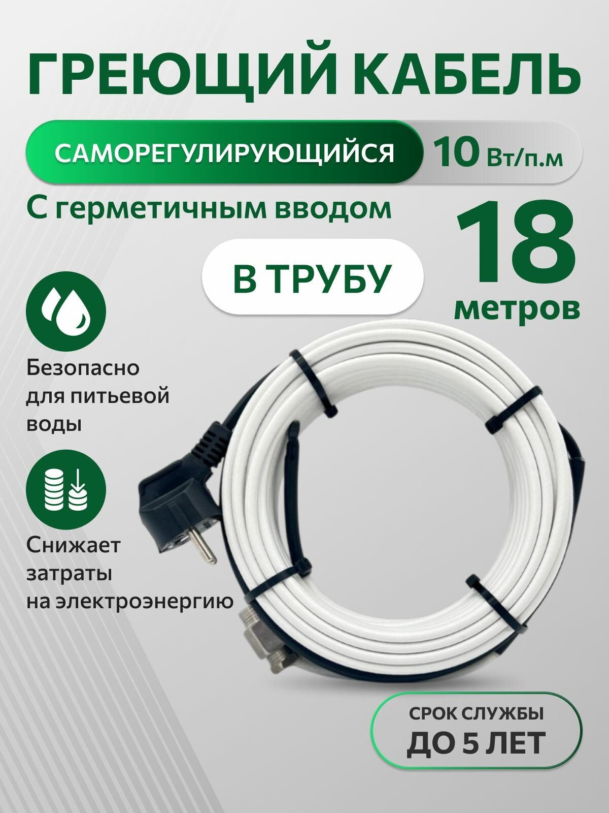 Греющий саморегулирующийся кабель в трубу TM PRO - 10Вт/м (18м. комплект)