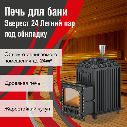 Изображение товара Печь для бани на дровах Эверест 24 Легкий пар (280) под обкладку, чугунная
