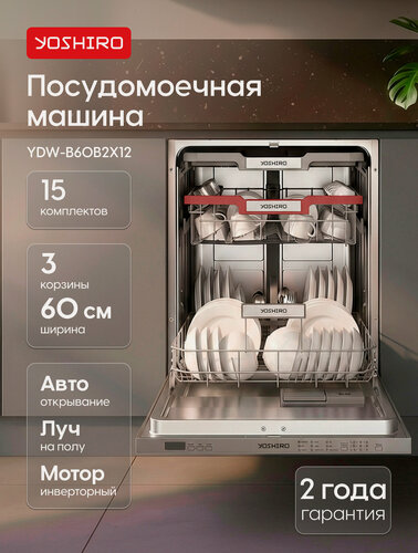 Изображение товара Yoshiro Встраиваемая посудомоечная машина YDW-B60B2X12, 60см, 15 комплектов, 7 программ, 3 корзины, интенсивная, черная