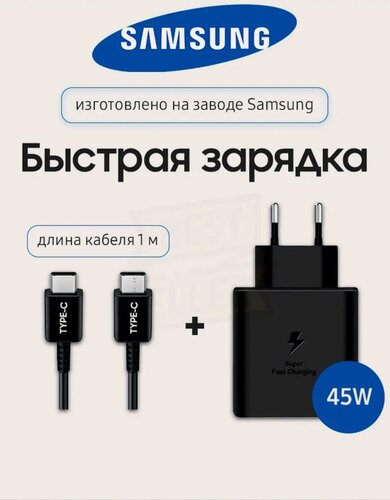 Изображение товара Быстрая зарядка для телефона Samsung Type-C 45W (блок + кабель 1м, черный), зарядное устройство с тайпси шнуром