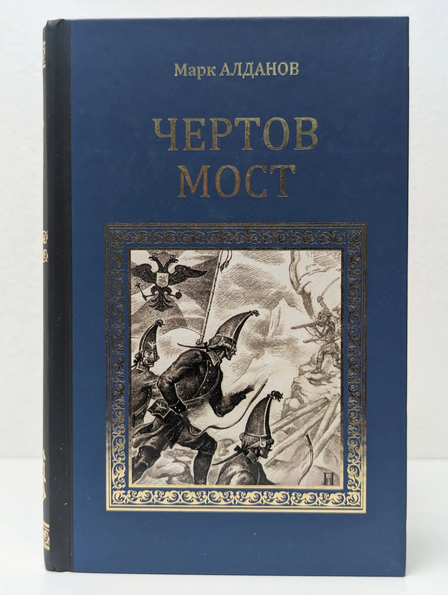 Серия исторических романов. Чертов мост Алданов Марк Александрович 2013