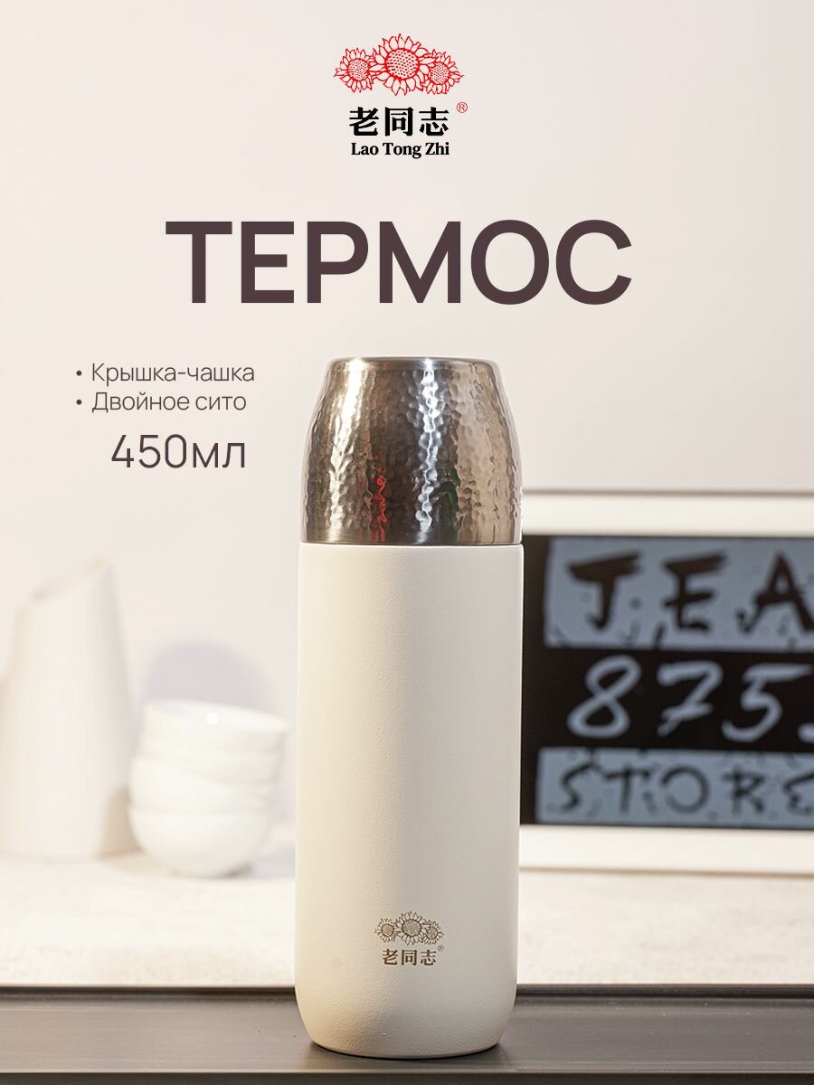 Термос Хайвань 450 мл с чашкой и фильтром Белый