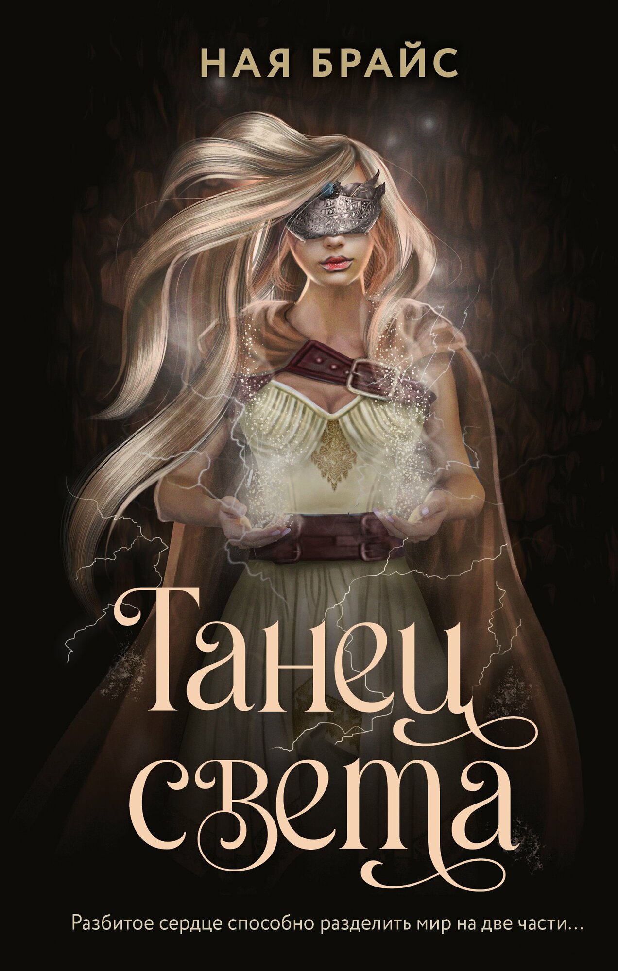 Книга: "Танец света" от Брайс Н, русский язык, Российское фэнтези