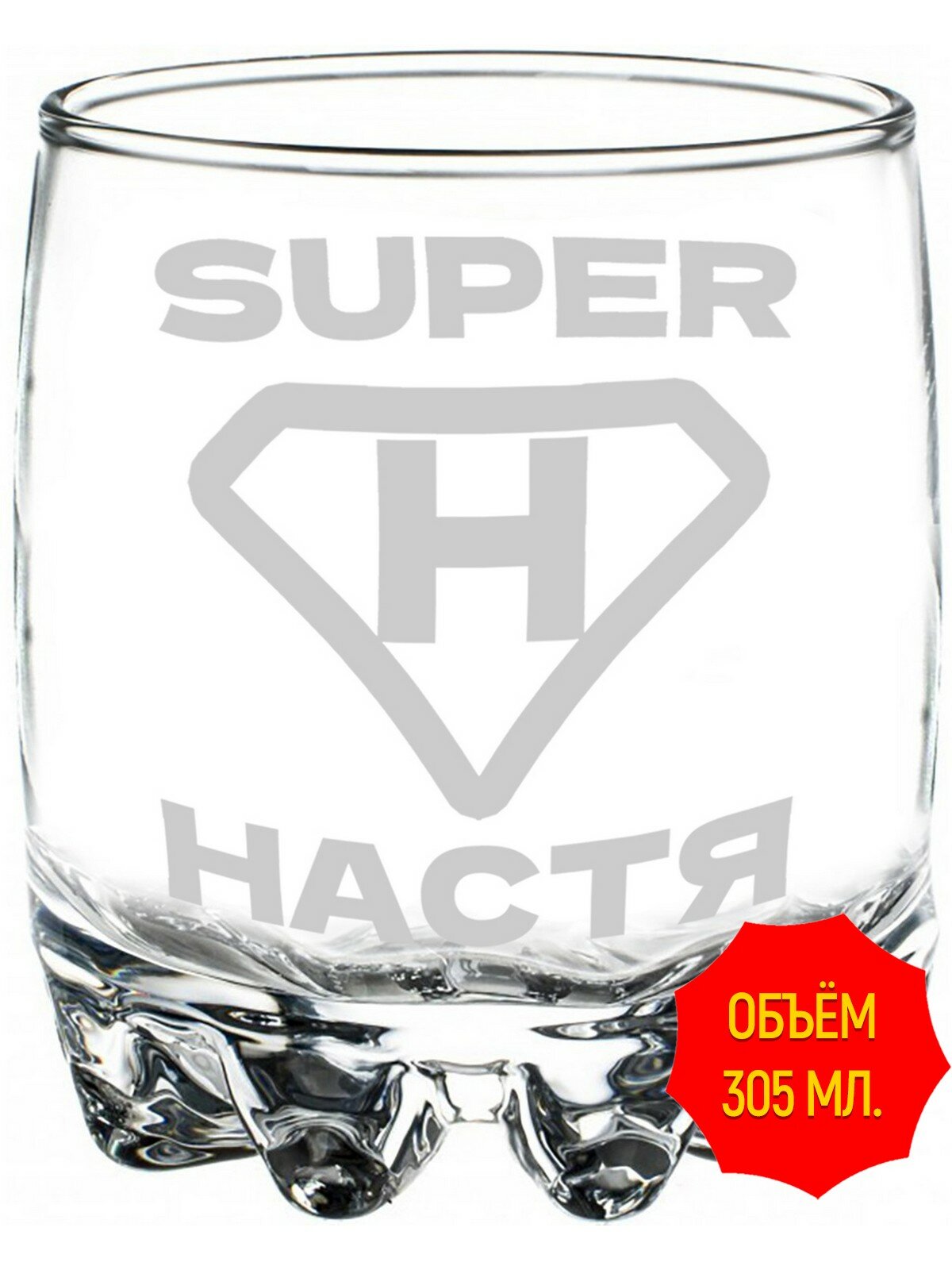 Стакан для виски с гравировкой супер Настя - 305 мл, высота 9 см.