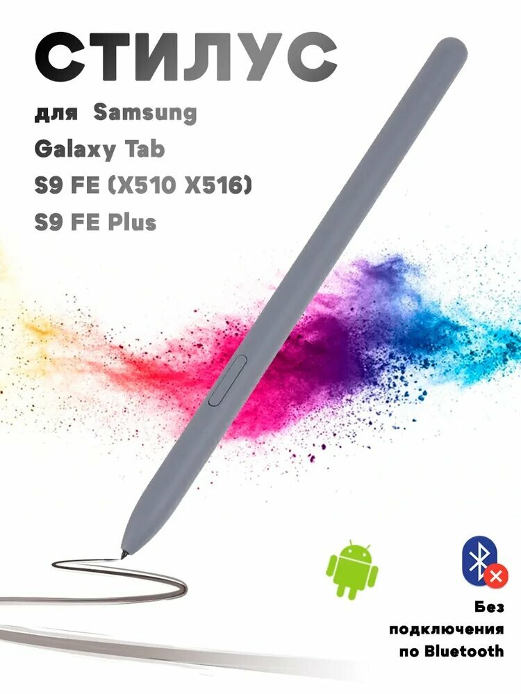 Стилус для Samsung Galaxy Tab S9 FE X510 X516 / S9 FE+ (без Bluetooth) - серый