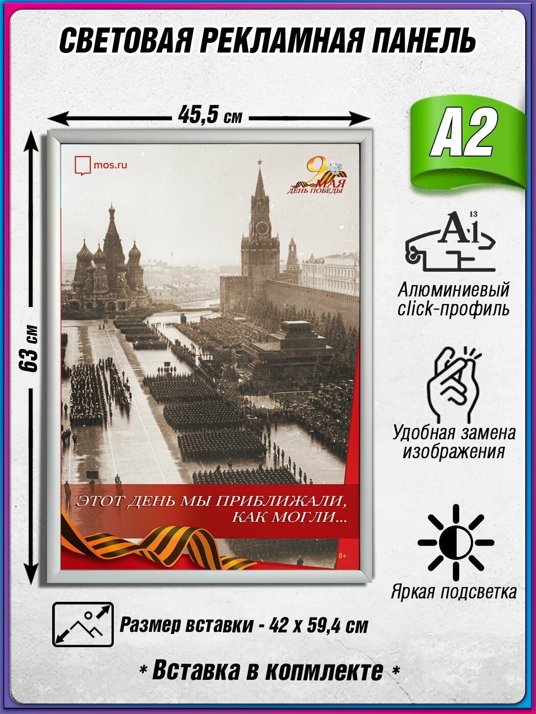 Световой короб на 9 мая / Лайтбокс ко Дню Победы / Оформление на День Победы / А2 (42х60 см.)