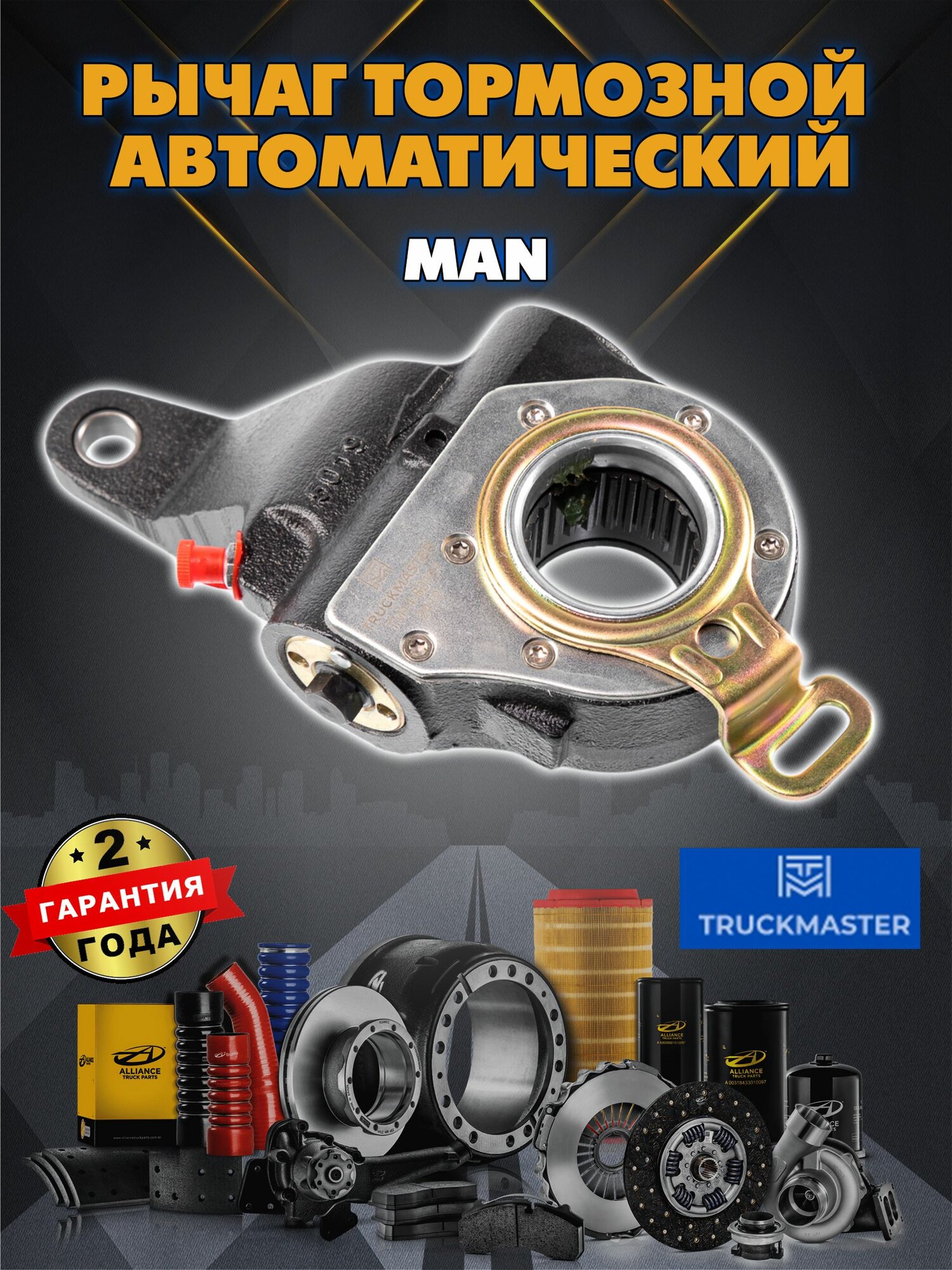 Рычаг тормозной автоматический MAN задний правый