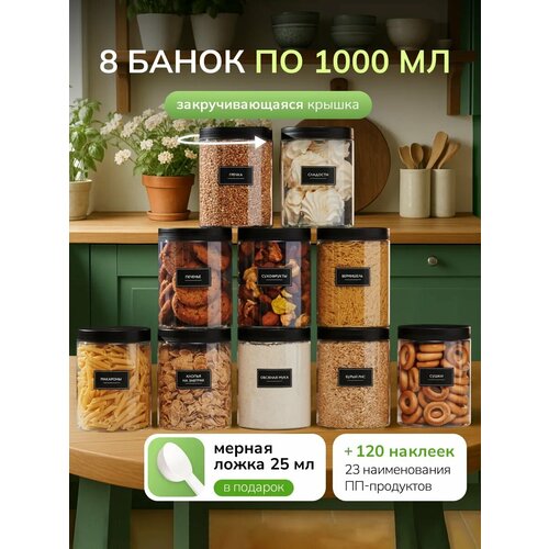 фото Контейнеры для сыпучих продуктов, баночки для хранения, набор из 8 шт по 1000 мл палитра уюта
