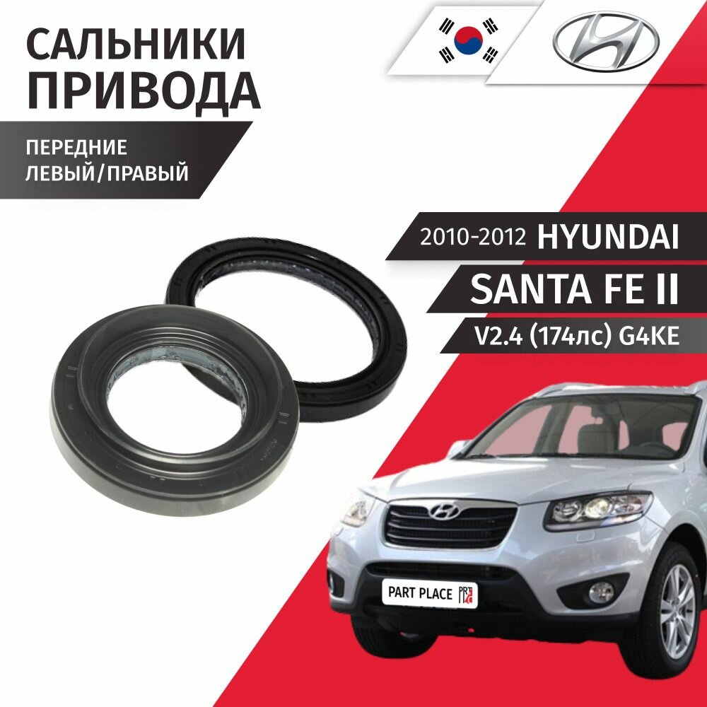 Сальники привода колеса передние правый и левый Hyundai Santa Fe (2) CM V2.4 174лс G4KE 2010 - 2012, Комплект 2 шт HYUNDAI