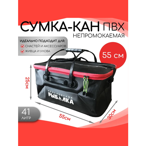 Сумка-кан Ярославская Рыбалка 55см, 41л непромокаемая для рыбалки и принадлежностей, с клапаном, гермосумка красная