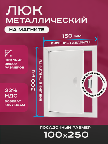 Изображение товара Люк ревизионный 100х250мм 10х25см (ШхВ посадочные) на магнитах ExDe металлический белый