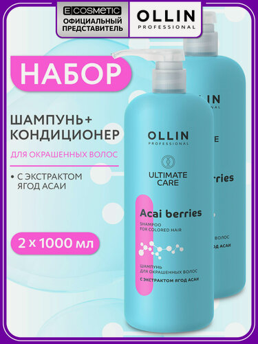 Изображение товара Набор для окрашенных волос OLLIN PROFESSIONAL Ultimate Care защита цвета с экстрактом ягод асаи: шампунь и кондиционер, 2*1000 мл
